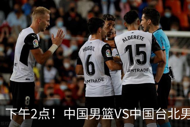 下午2点！中国男篮VS中国台北男篮，男篮生死战，输球无缘世界杯，CCTV5直播！