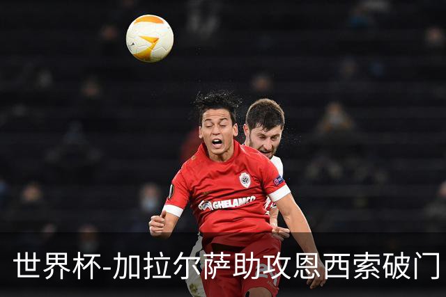 世界杯-加拉尔萨助攻恩西索破门 德国半场暂0-1巴拉圭