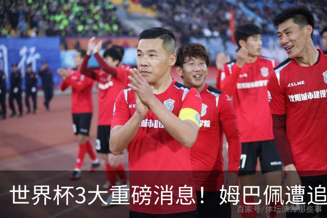 世界杯3大重磅消息！姆巴佩遭追罚危机，法国正式申诉，FIFA官宣重拳重审