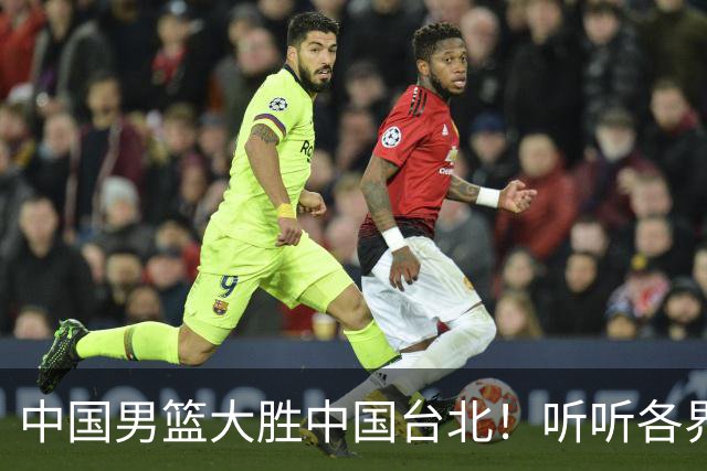 中国男篮大胜中国台北！听听各界媒体专家怎么说，郭士强一针见血
