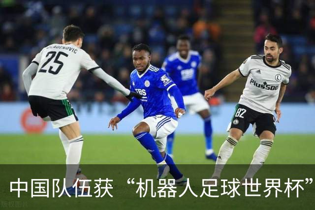 中国队伍获“机器人足球世界杯”冠军