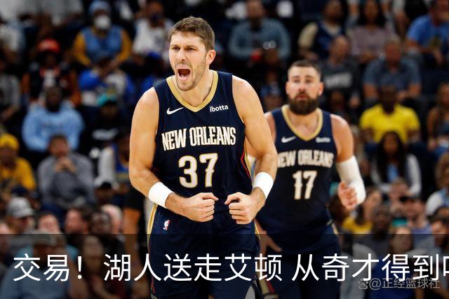 交易！湖人送走艾顿 从奇才得到哈迪+2个次轮签