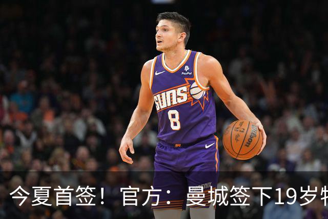 今夏首签！官方：曼城签下19岁特鲁瓦边锋德图尔贝，总价2500万欧