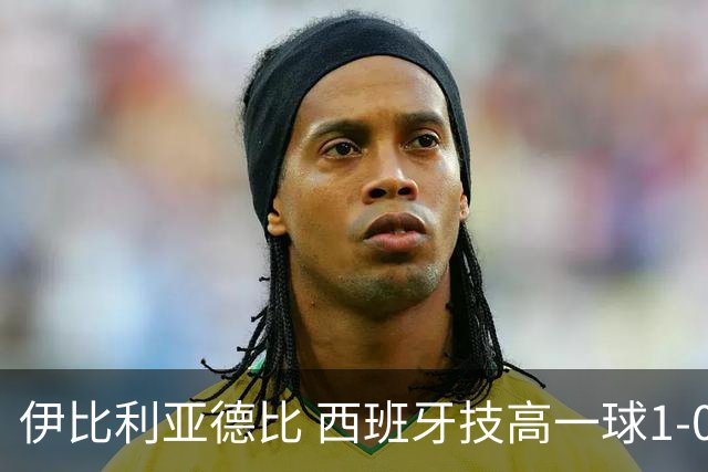 伊比利亚德比 西班牙技高一球1-0战胜葡萄牙晋级八强