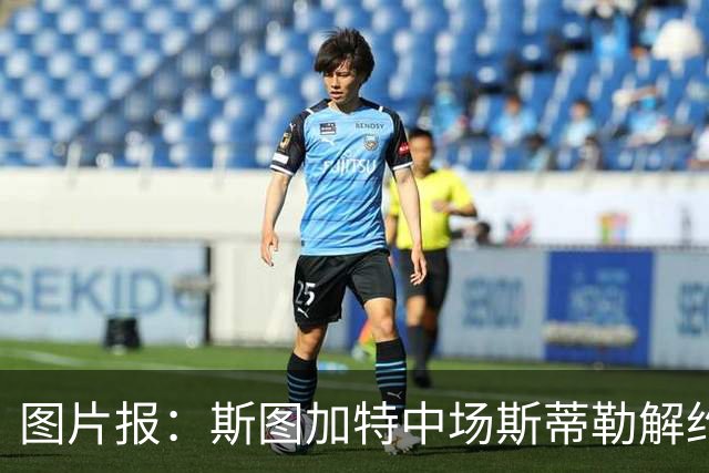 图片报：斯图加特中场斯蒂勒解约金3650万欧，球队已在寻找替代者