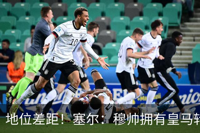 地位差距！塞尔：穆帅拥有皇马转会大权，阿隆索去年没有话语权