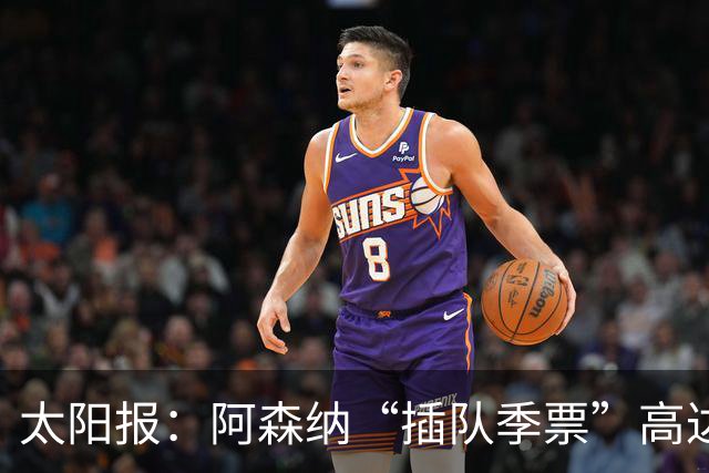 太阳报：阿森纳“插队季票”高达3.5万镑 世界杯已获补偿70余万