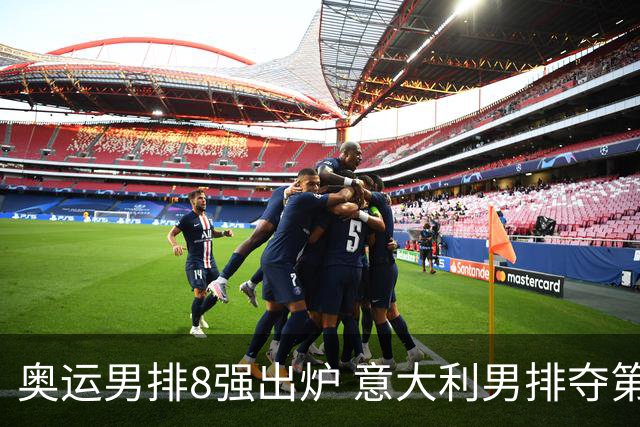 奥运男排8强出炉 意大利男排夺第一日本压线晋级