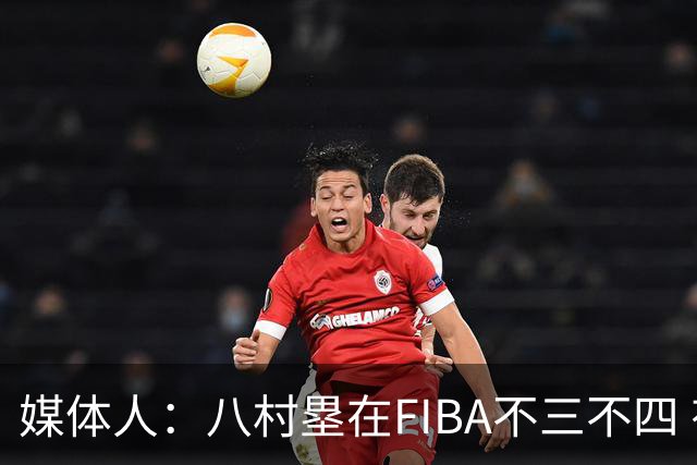 媒体人：八村塁在FIBA不三不四 有人说打中国随便拿分 太想当然了