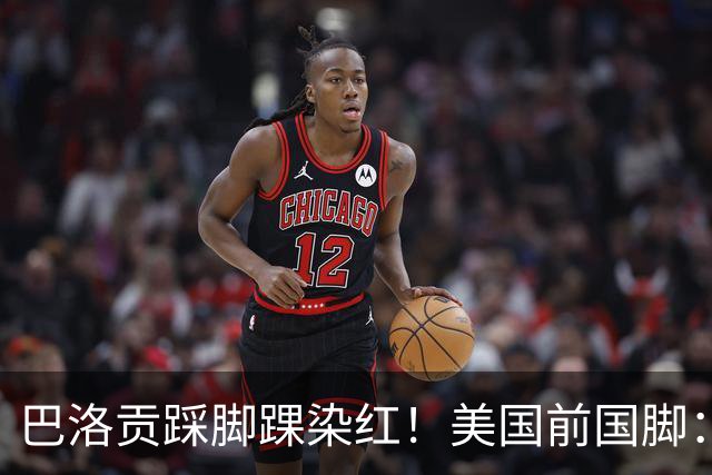 巴洛贡踩脚踝染红！美国前国脚：如果他是梅西，肯定还能留在场上