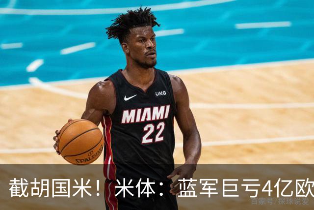 截胡国米！米体：蓝军巨亏4亿欧 面临严格考核，最严重欧战将禁赛