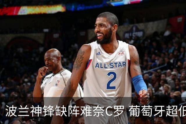 波兰神锋缺阵难奈C罗 葡萄牙超低赔欲迎大胜