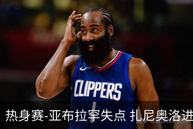 热身赛-亚布拉罕失点 扎尼奥洛进球 罗马2-0连胜
