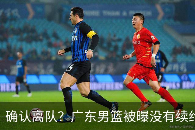确认离队？广东男篮被曝没有续约杜锋，新主教练人选正式曝光！