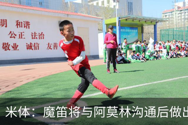 米体：魔笛将与阿莫林沟通后做出最终抉择，拉比奥是米兰非卖品