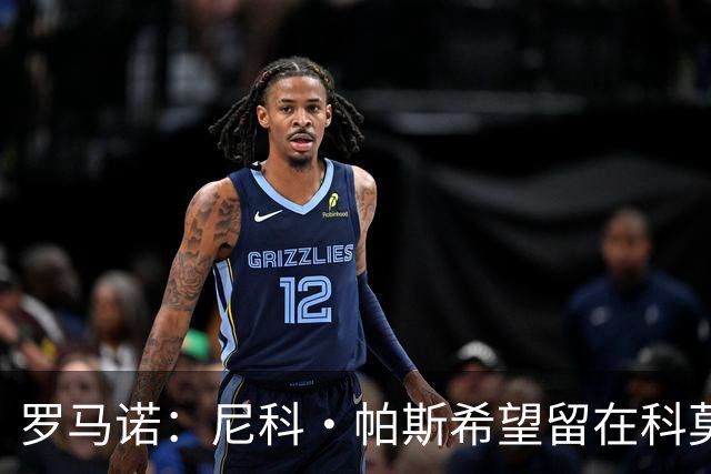 罗马诺：尼科·帕斯希望留在科莫，正与皇马协商回购条款条件