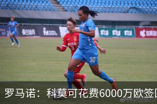 罗马诺：科莫可花费6000万欧签回帕斯，国米等队也对该球员有意