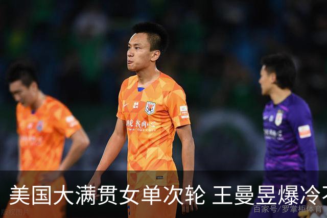美国大满贯女单次轮 王曼昱爆冷不敌佐藤瞳无缘晋级