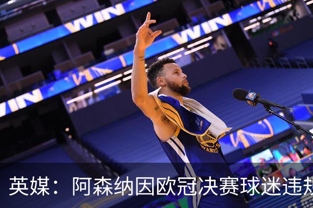 英媒：阿森纳因欧冠决赛球迷违规被罚款1500欧元，巴黎被罚9万+