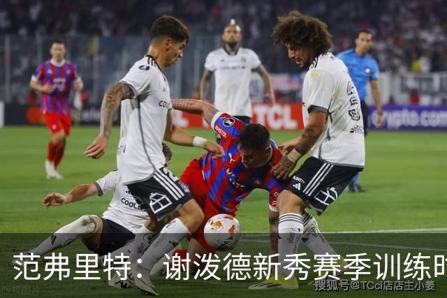 范弗里特：谢泼德新秀赛季训练时就打爆所有人 今年他还增重了