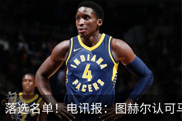 落选名单！电讯报：图赫尔认可马奎尔头球能力，但不满其不听指挥