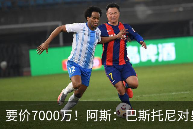 要价7000万！阿斯：巴斯托尼对皇马最可行，而国米非常想要帕斯