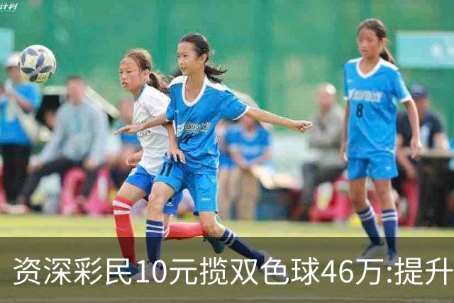 资深彩民10元揽双色球46万:提升家庭生活品质-票