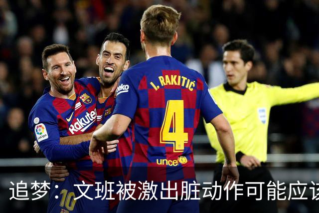 追梦：文班被激出脏动作可能应该被停赛两场 但NBA宽恕了他！