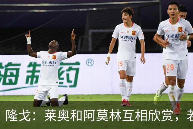 隆戈：莱奥和阿莫林互相欣赏，若无合适报价他会再留米兰一年