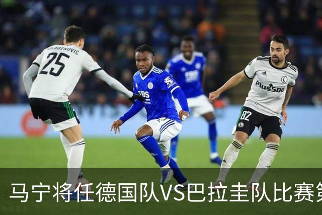 马宁将任德国队VS巴拉圭队比赛第四官员，中国裁判将首次参加世界杯淘汰赛执裁工作