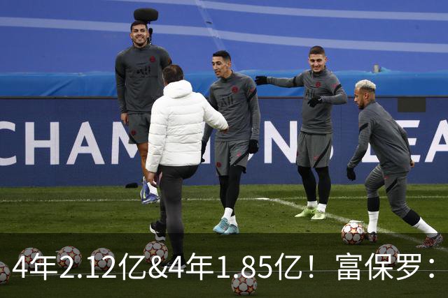 4年2.12亿&4年1.85亿！富保罗：吹杨和小里这两份合同都很难送走