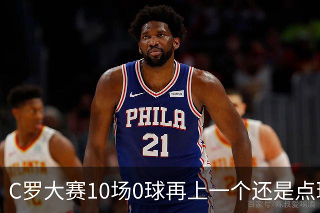 C罗大赛10场0球再上一个还是点球 葡萄牙无惧平局开篇