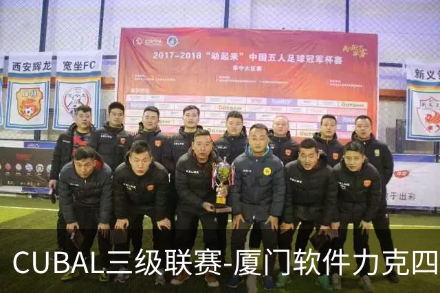 CUBAL三级联赛-厦门软件力克四川文轩 龚书坦26分 梁粤空砍36分