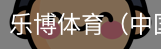 乐博体育集团