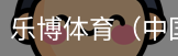 乐博体育集团